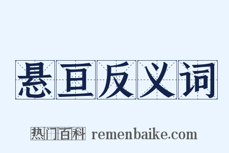 悬亘反义词是什么意思的图片